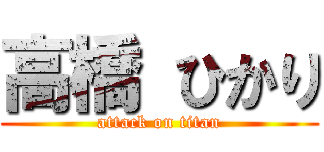 高橋 ひかり (attack on titan)