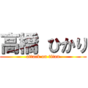 高橋 ひかり (attack on titan)