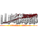 山崎海都 (attack on titan)