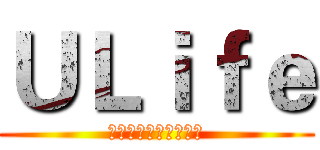 ＵＬｉｆｅ (改變你的校園生活習慣)