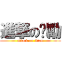 進撃の沅勵 (attack on titan)