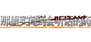 那里买闻到会听话的药 (那里买闻到会听话的药【电-186x2687x6963-Q278180069元-吉-药-业】我们做的是长期生意,靠的是老客户长期支持 http://sngk.net/uPCxLN
)