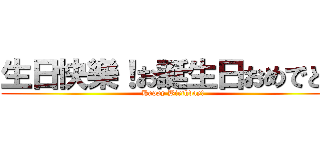 生日快樂！お誕生日おめでとう (Happy Birthday!)