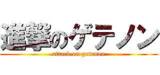 進撃のゲテノン (attack on getenon)