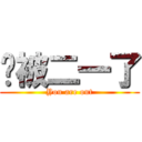 你被二一了 (You are out)