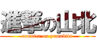 進撃の山北 (counter on yamakita)