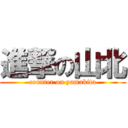 進撃の山北 (counter on yamakita)