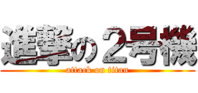 進撃の２号機 (attack on titan)