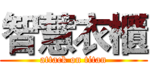 智慧衣櫃 (attack on titan)