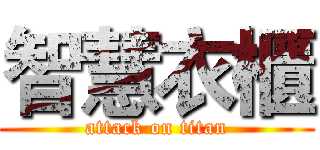 智慧衣櫃 (attack on titan)