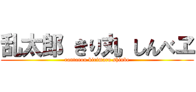 乱太郎 きり丸 しんべヱ (rantarou kirimaru shinbe)