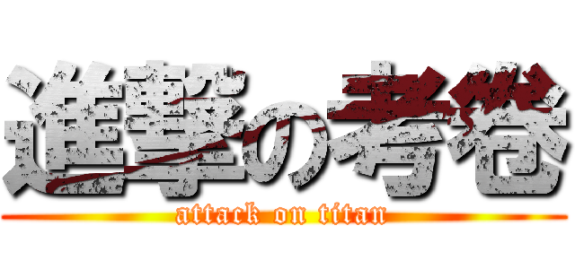 進撃の考卷 (attack on titan)
