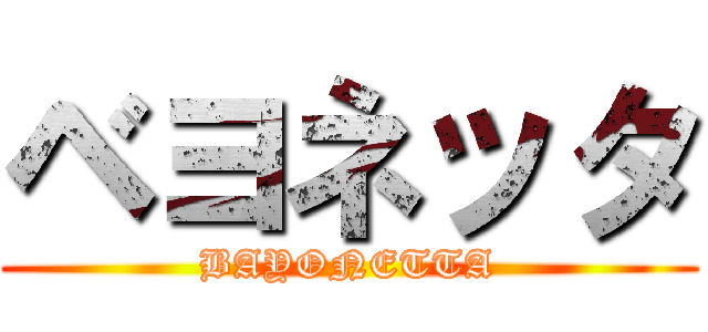 ベヨネッタ (BAYONETTA)