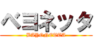 ベヨネッタ (BAYONETTA)