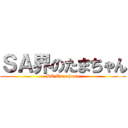 ＳＡ界のたまちゃん (SA Tamahome)