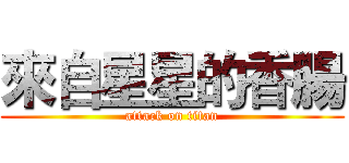 來自星星的香腸 (attack on titan)
