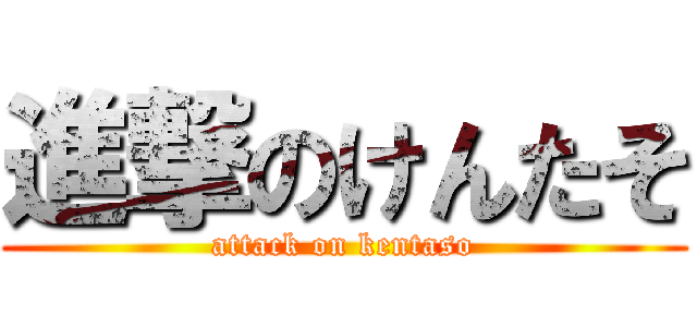 進撃のけんたそ (attack on kentaso)