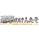 進撃のけんたそ (attack on kentaso)