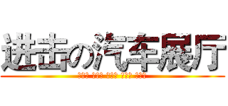 进击の汽车展厅 (周碧嘉 吴柳漪 王允嘉 王竹玉 游文星)