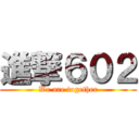 進撃６０２ (We are together)