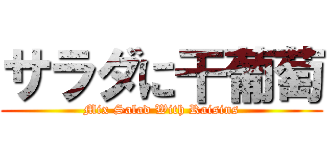 サラダに干葡萄 (Mix Salad With Raisins)