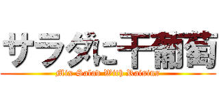 サラダに干葡萄 (Mix Salad With Raisins)