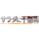 サラダに干葡萄 (Mix Salad With Raisins)