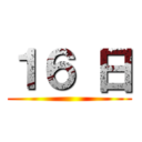 １６ 日 ()