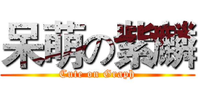 呆萌の紫麟 (Cute on Graph)