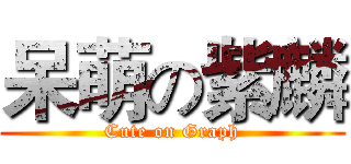 呆萌の紫麟 (Cute on Graph)