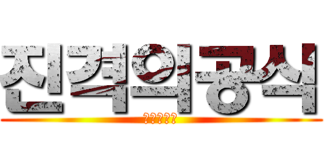 진격의공식 (톧밬찐이다)