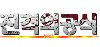 진격의공식 (톧밬찐이다)