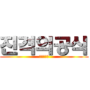 진격의공식 (톧밬찐이다)