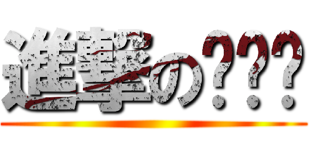 進撃の沉惦惦 ()