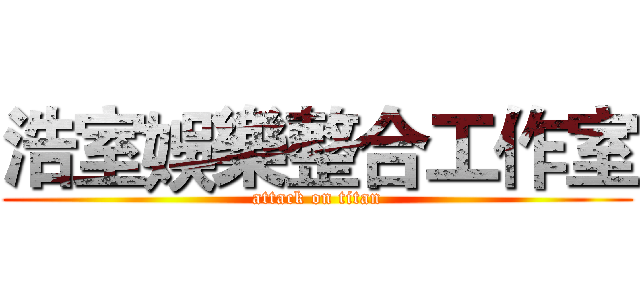 浩室娛樂整合工作室 (attack on titan)