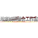 浩室娛樂整合工作室 (attack on titan)