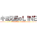 キヨ兄弟のＬＩＮＥ (Line in KiYo brother's)