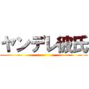 ヤンデレ彼氏 ()