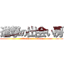 進撃の出会い房 (attack on deaibou)