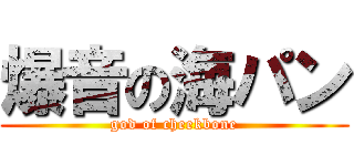 爆音の海パン (god of cheekbone)