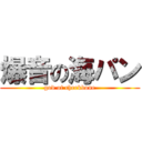 爆音の海パン (god of cheekbone)