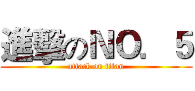 進擊のＮＯ．５ (attack on titan)