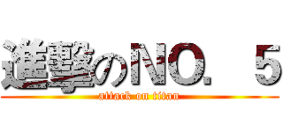 進擊のＮＯ．５ (attack on titan)