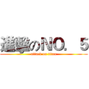 進擊のＮＯ．５ (attack on titan)