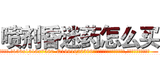 喷剂昏迷药怎么买 (喷剂昏迷药怎么买【电.话156x1318x7580-Q1991936399鑫宏药业】我们做的是长期生意,靠的是老客户长期支持
参考消息网2月20日报道 韩媒称，“剩女多、离婚率高的城市，房价一定会上涨。”这是中国经济学家金岩石2016年12月参加在上海举行的房地产相关论坛时说的话。
)