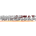 喷剂昏迷药怎么买 (喷剂昏迷药怎么买【电.话156x1318x7580-Q1991936399鑫宏药业】我们做的是长期生意,靠的是老客户长期支持
参考消息网2月20日报道 韩媒称，“剩女多、离婚率高的城市，房价一定会上涨。”这是中国经济学家金岩石2016年12月参加在上海举行的房地产相关论坛时说的话。
)