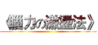 《腦力の激盪法》 ()