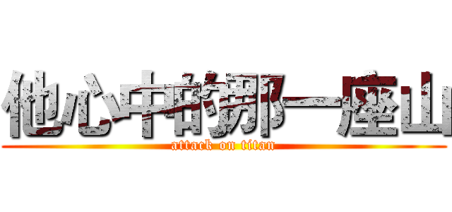 他心中的那一座山 (attack on titan)