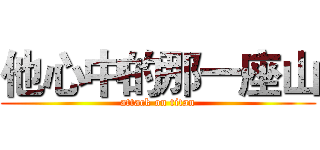 他心中的那一座山 (attack on titan)