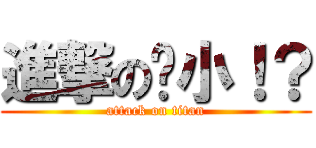 進撃の啥小！？ (attack on titan)
